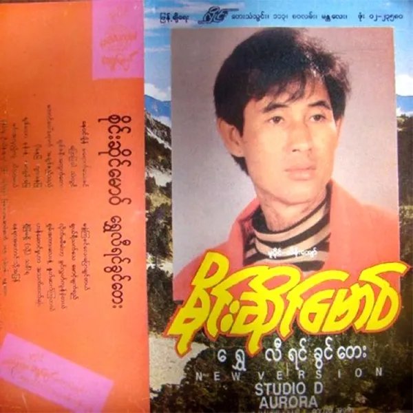 ချယ်ရီသက်သေမောင့်မျက်ရည်