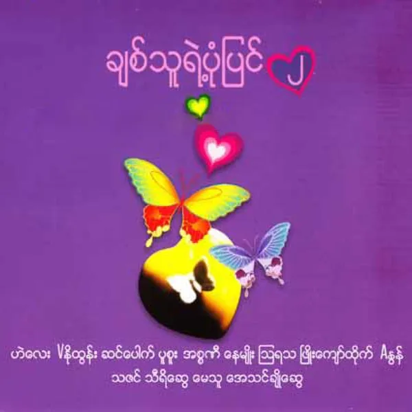 ချစ်သူရဲ့ပုံပြင်