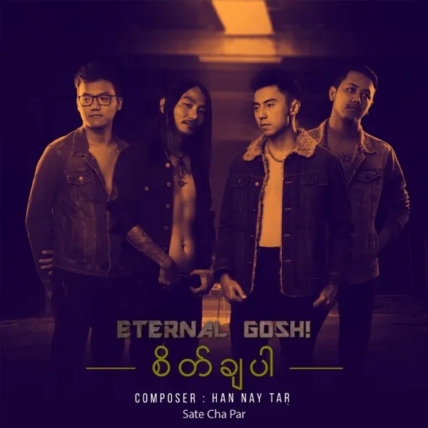 စိတ်ချပါ cover