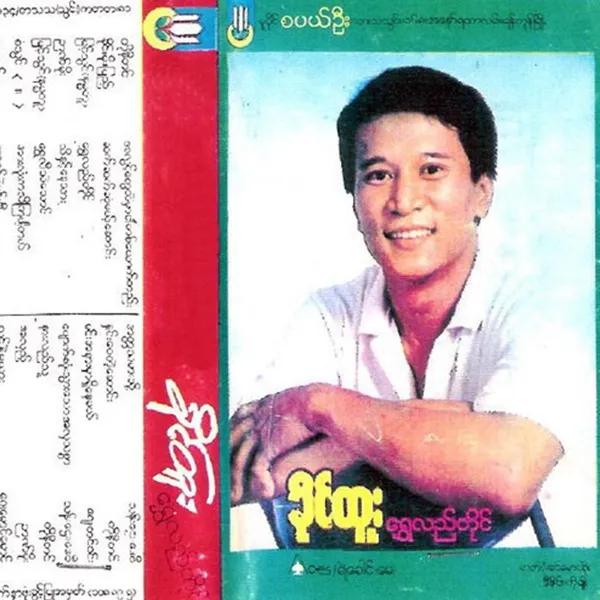 နှင်းဝေတဲ့ဆောင်း