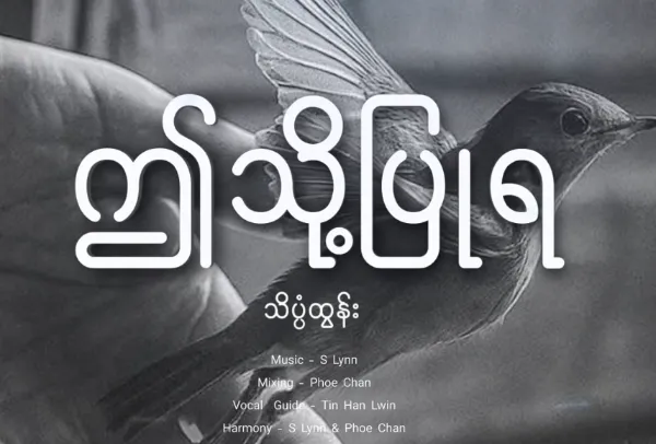 ဤသို့ပြုရ cover