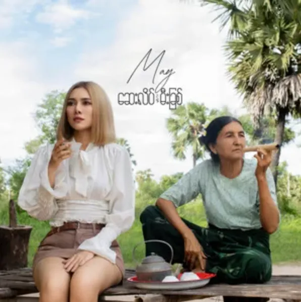 ဆေးလိပ်နဲ့မီးခြစ် album cover