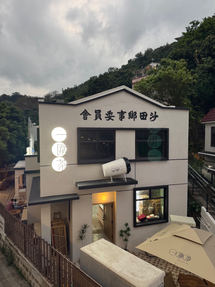 沙田鄉事委員會新開活化Cafe