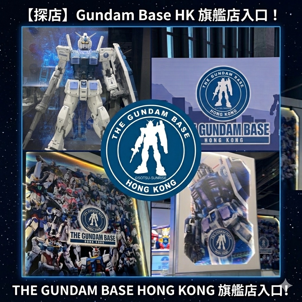 高達迷注意！香港高達基地隆重登場！