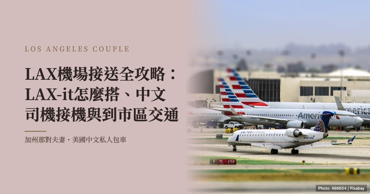 LAX機場接送全攻略：LAX-it怎麼搭、中文司機接機與到市區交通