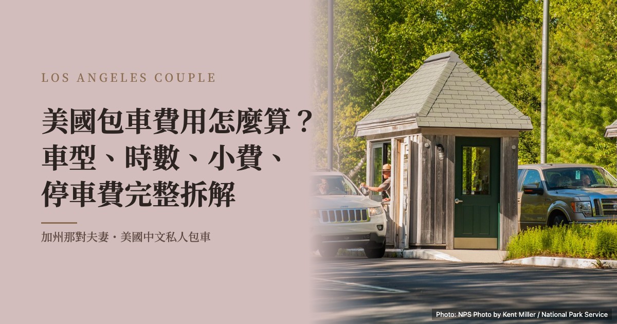 美國包車費用怎麼算？車型、時數、小費、停車費完整拆解