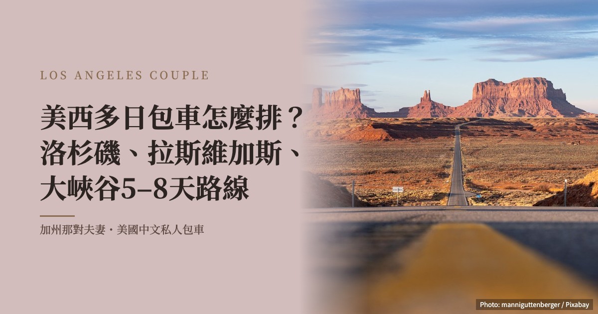 美西多日包車怎麼排？洛杉磯、拉斯維加斯、大峽谷5–8天路線