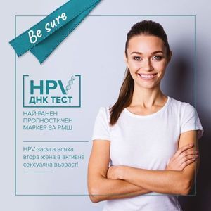 HPV (Човешки папиломен вирус)-image-preview