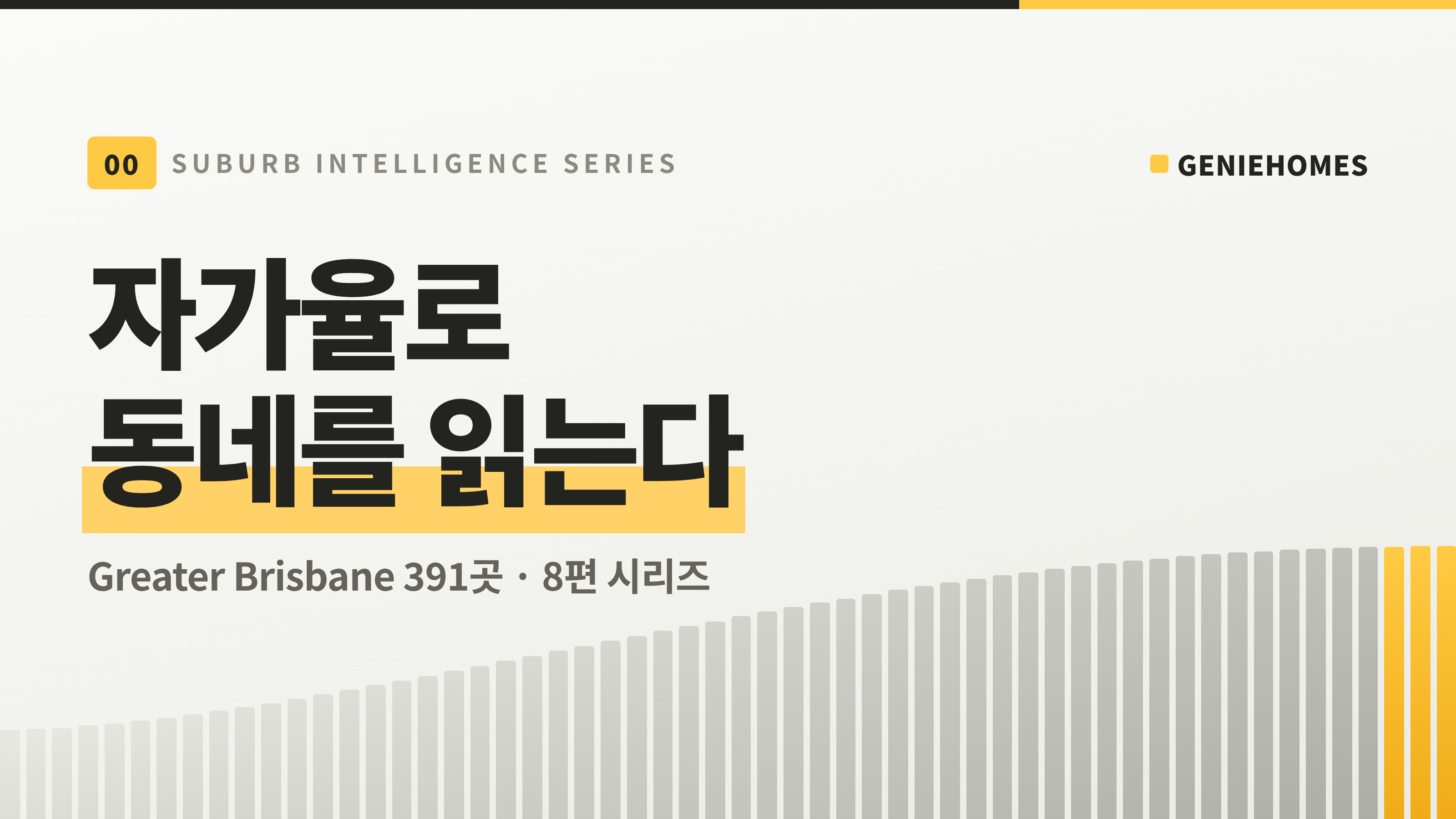 센서스는 끝났고, 결과는 2027년 6월입니다 — 자가율로 동네 읽기