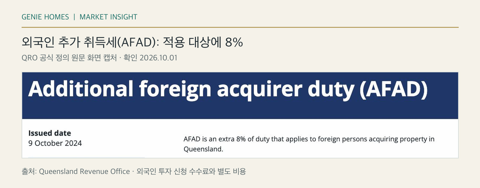 QRO 공식 정의 원문: 외국인 추가 취득세 AFAD 8%