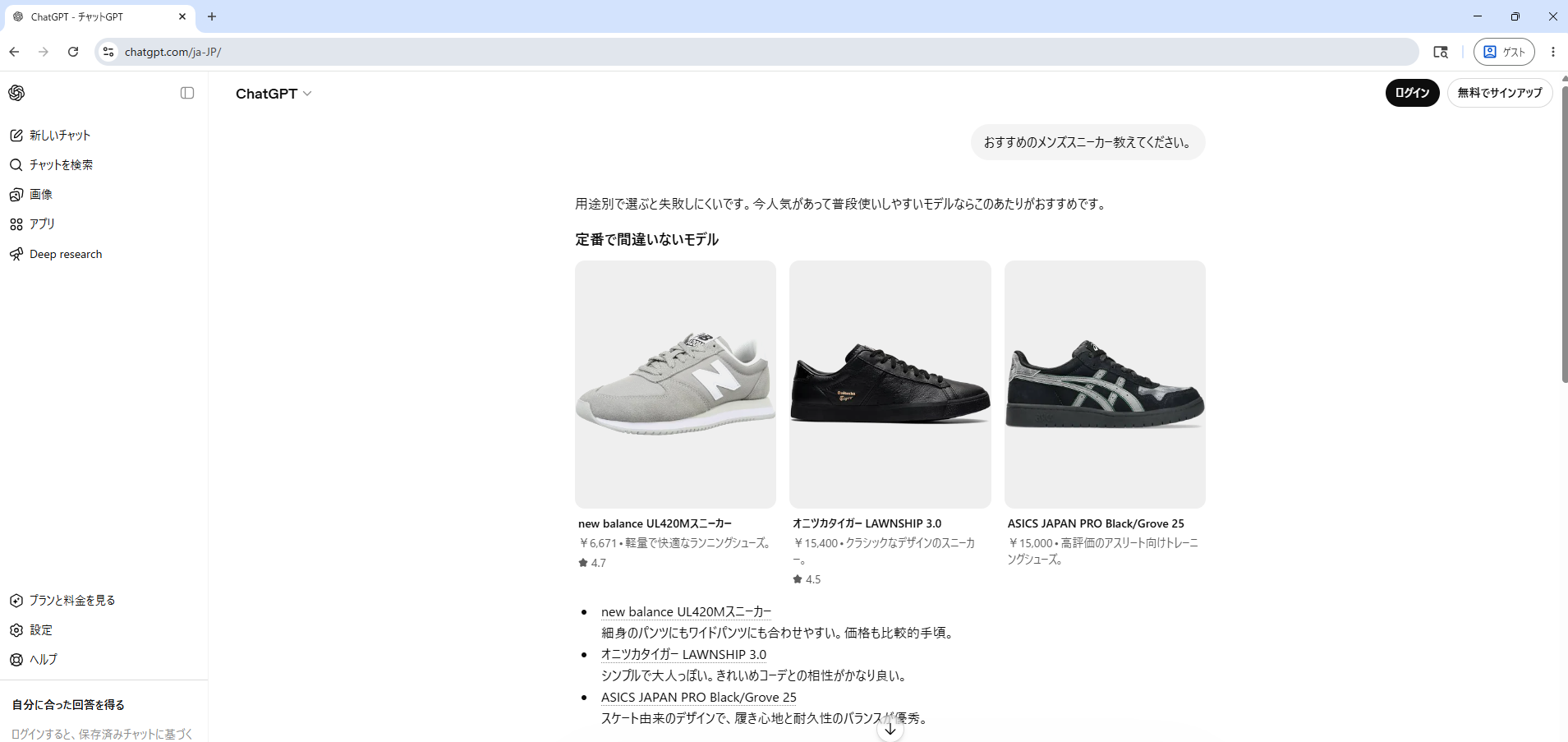 ChatGPTへの「おすすめのメンズスニーカー教えてください。」への回答。引用元の表示なし。New Balance UL420M・オニツカタイガー LAWNSHIP 3.0・ASICS JAPAN PROの定番モデルを推薦。