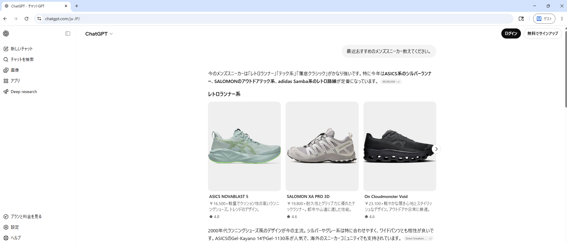 ChatGPTへの「最近おすすめのメンズスニーカー教えてください。」への回答。WEAR2AM・Street Sneakersなどの引用元が表示。ASICS NOVABLAST 5・SALOMON XA PRO 3D・On Cloudmonster Voidなどトレンドモデルを推薦。