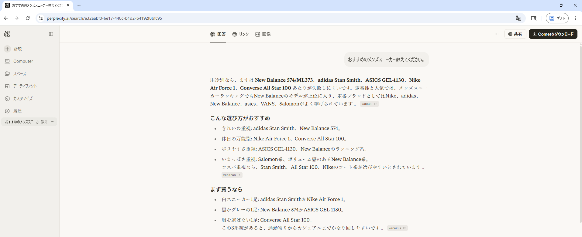 Perplexityへの「おすすめのメンズスニーカー教えてください。」への回答。kakaku・verarusなどの引用元が表示。New Balance・adidas Stan Smith・ASICS GEL-1130など定番ブランドを推薦。