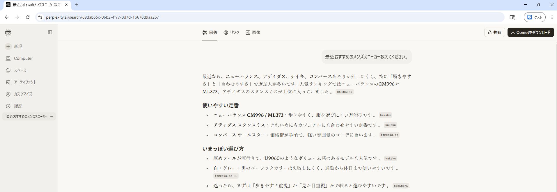 Perplexityへの「最近おすすめのメンズスニーカー教えてください。」への回答。kakaku・itmedia・sakidoriなどの引用元が表示。ニューバランスCM996・アディダス スタンスミス・U9060などトレンドモデルが登場。