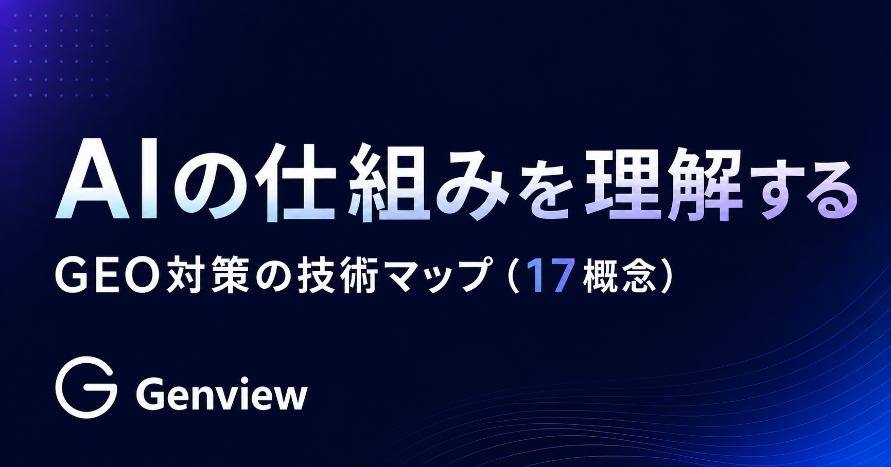 AIの仕組みを理解する｜GEO対策の技術マップ（17概念）