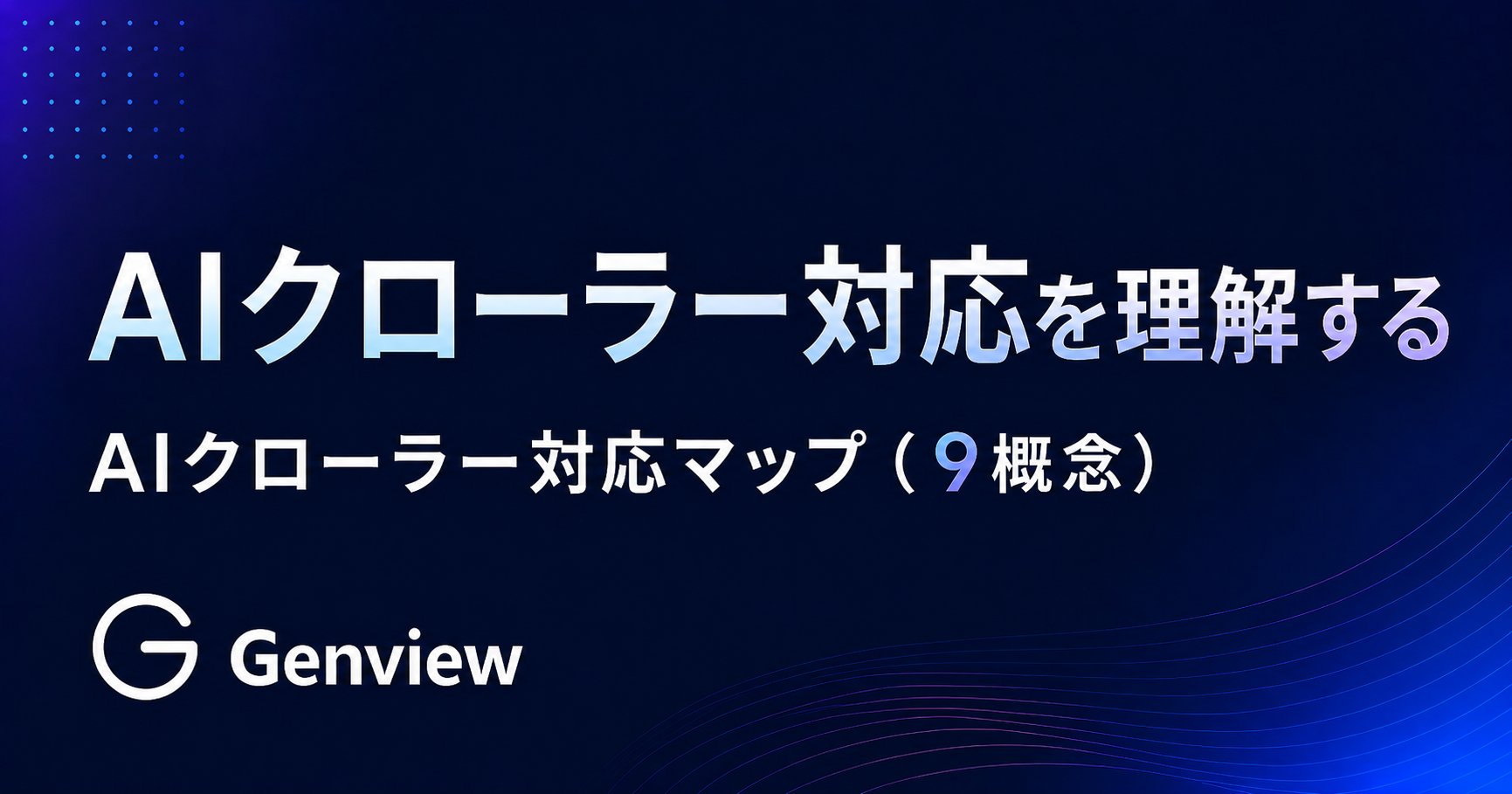 AIクローラー対応を理解する｜AIクローラー対応マップ（9概念）