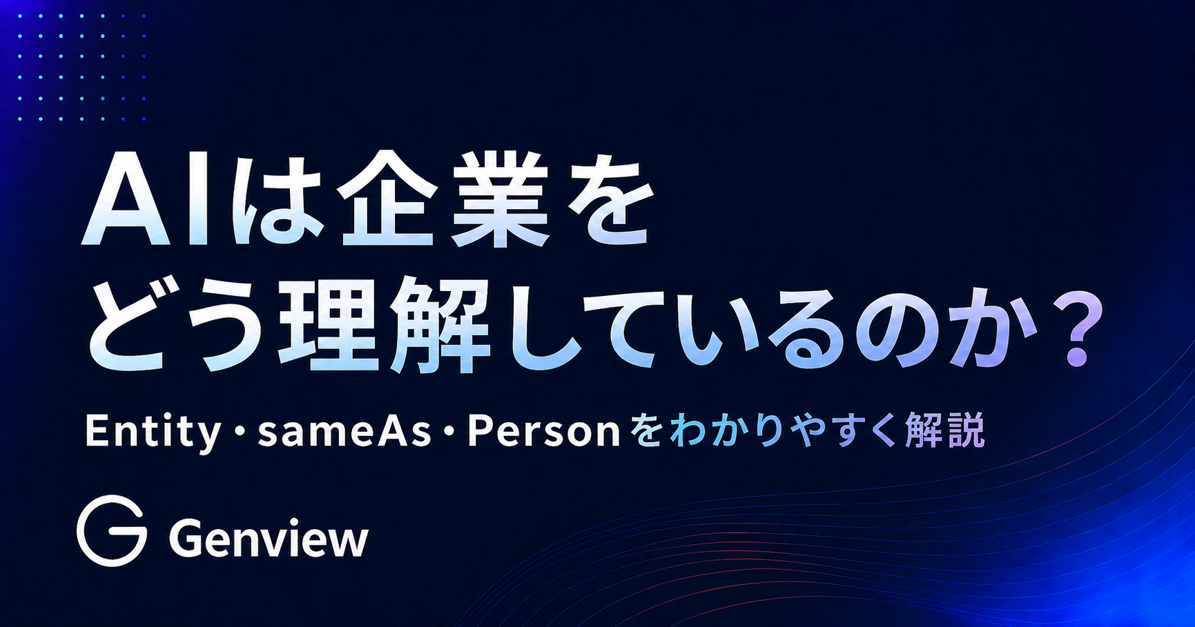 AIは企業をどう理解しているのか？｜Entity・sameAs・Personをわかりやすく解説