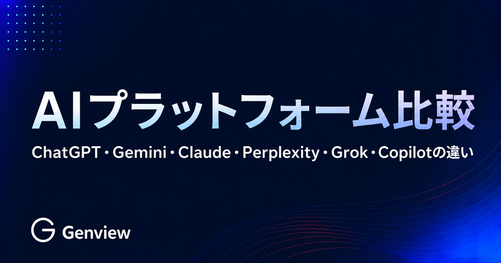 AIプラットフォーム比較｜ChatGPT・Gemini・Claude・Perplexity・Grok・Copilotの違い