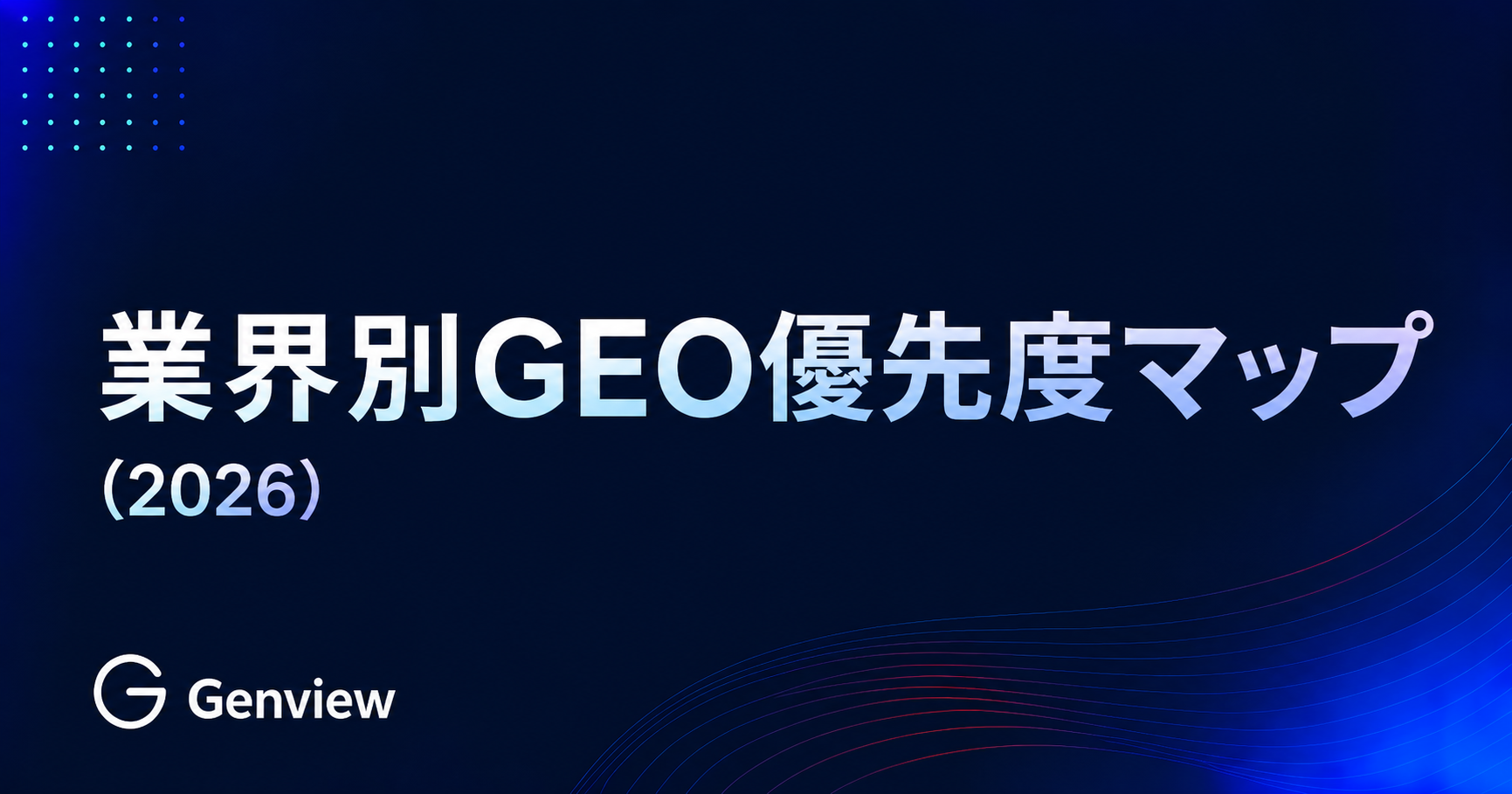 業界別GEO優先度マップ