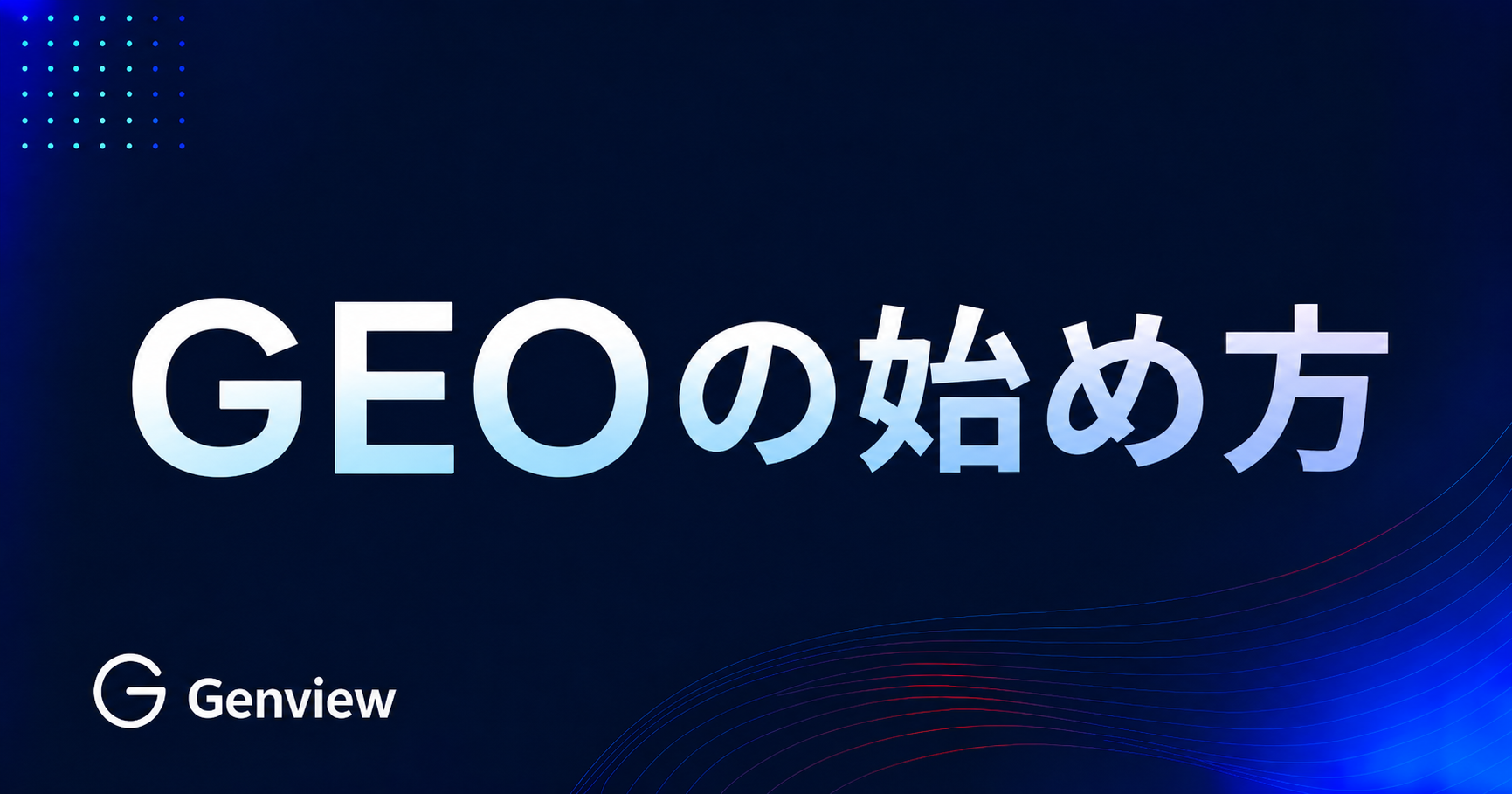 GEOの始め方