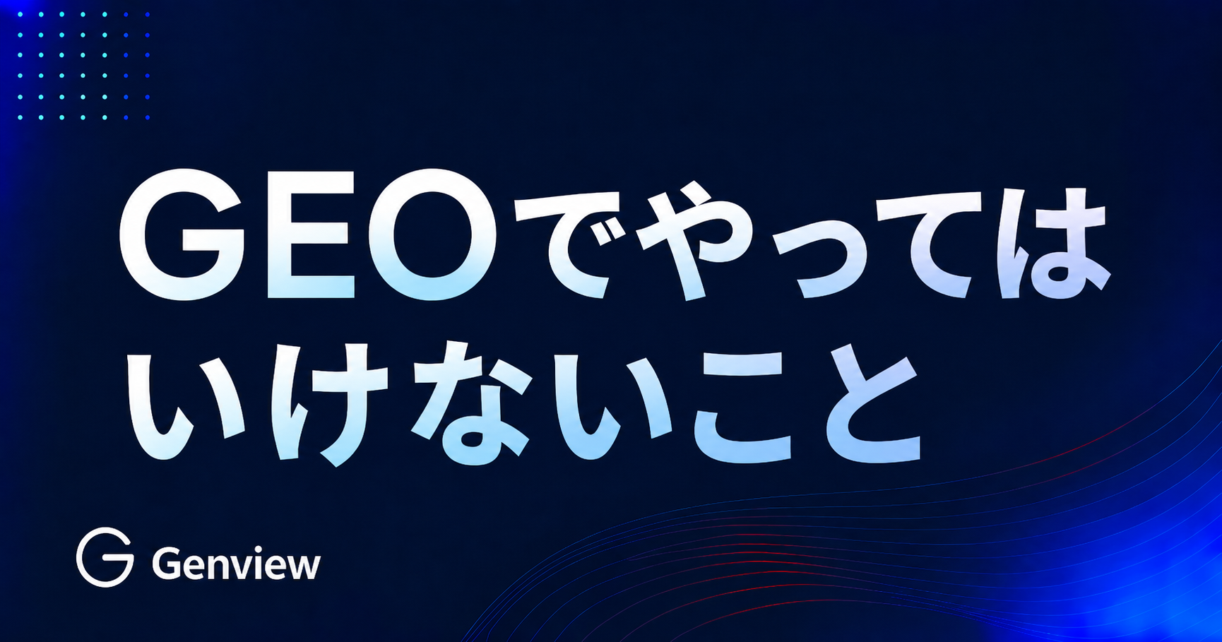 GEOでやってはいけないこと