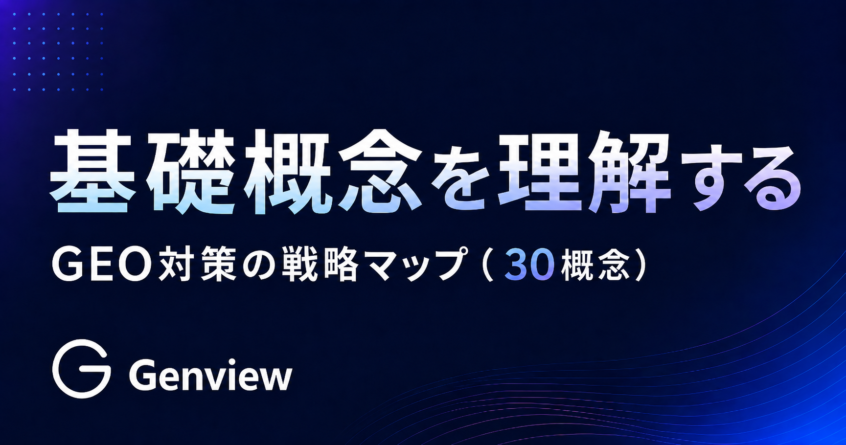 基礎概念を理解する｜GEO対策の戦略マップ（30概念）