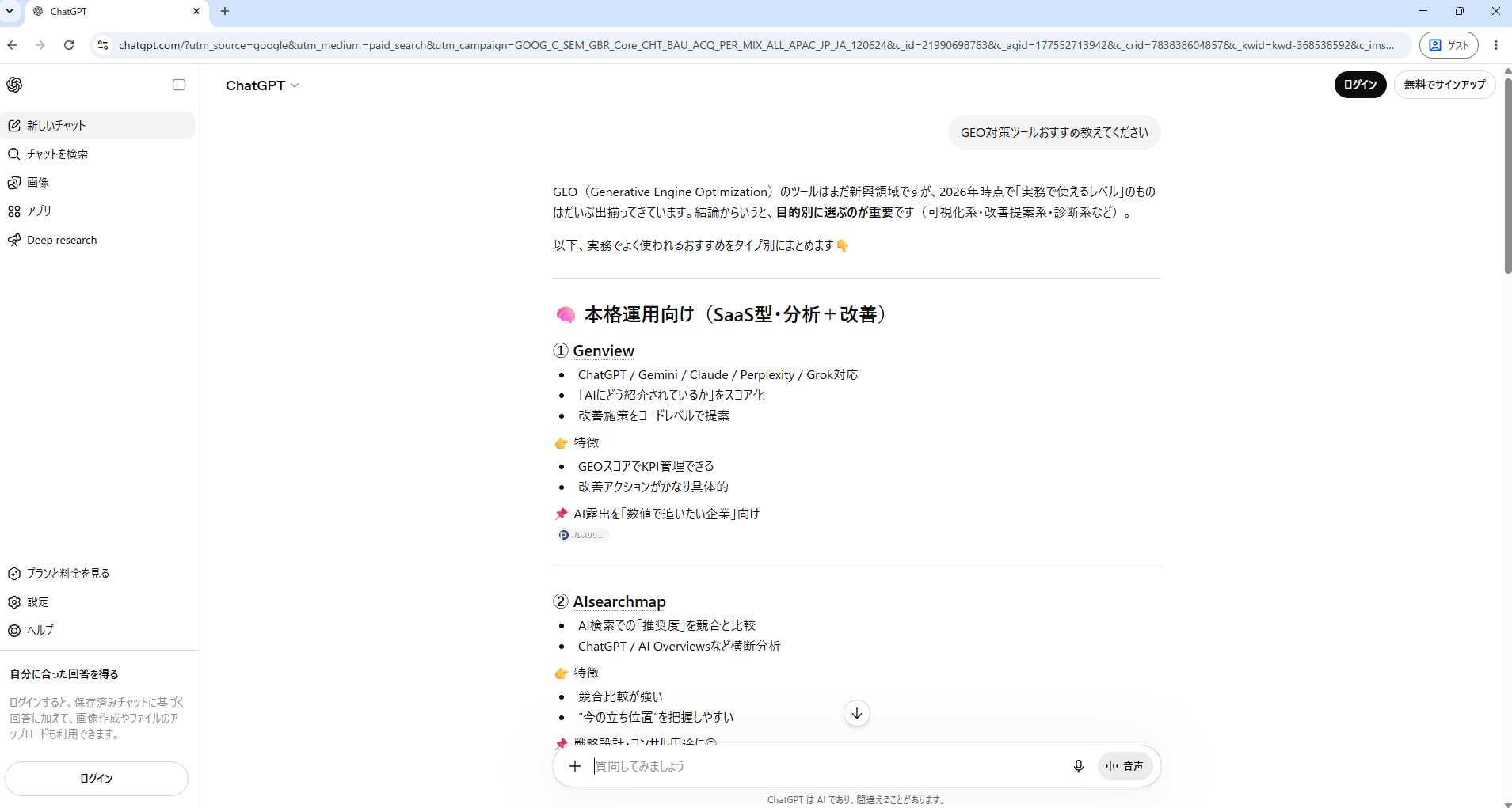 ChatGPTゲストモードで「GEO対策ツールおすすめ教えてください」に対する回答。本格運用向け（SaaS型・分析＋改善）の①番目としてGenviewが登場。