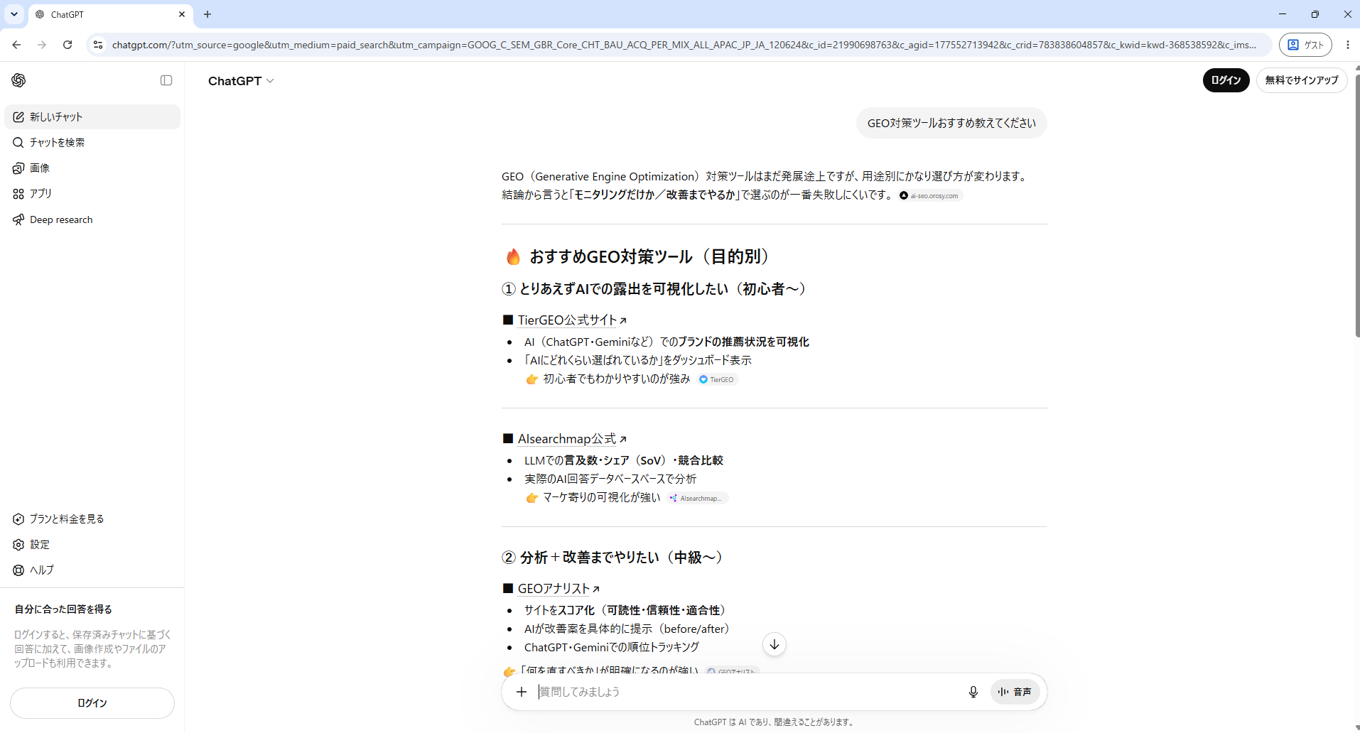 ChatGPTゲストモードで「GEO対策ツールおすすめ教えてください」に対する回答。TierGEO・Alsearchmap・GEOアナリストが紹介されており、Genviewは登場しない。