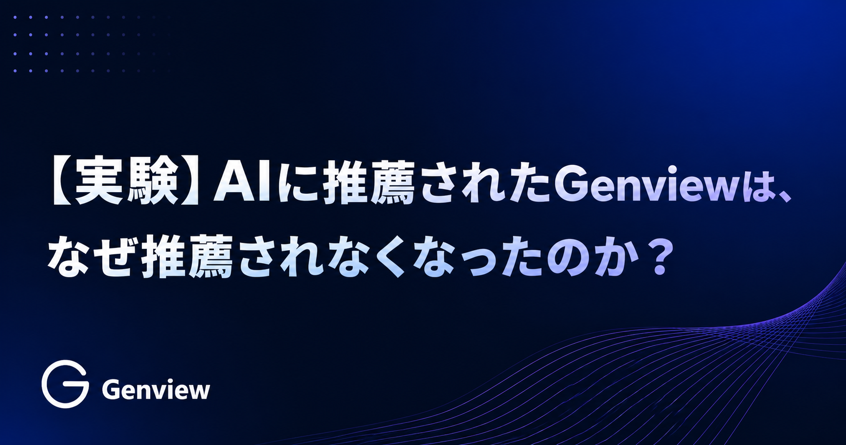 【実験】AIに推薦されたGenviewは、なぜ推薦されなくなったのか？