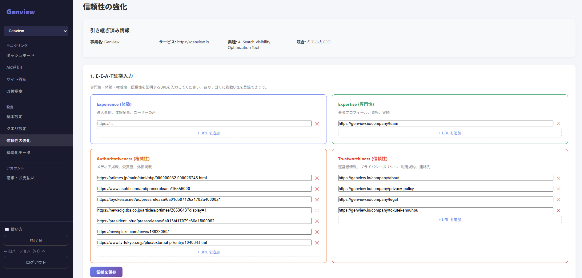 Genviewの信頼性の強化ページ。E-E-A-T証拠入力（Experience・Expertise・Authoritativeness・Trustworthiness）のURL欄に情報が入力された状態。