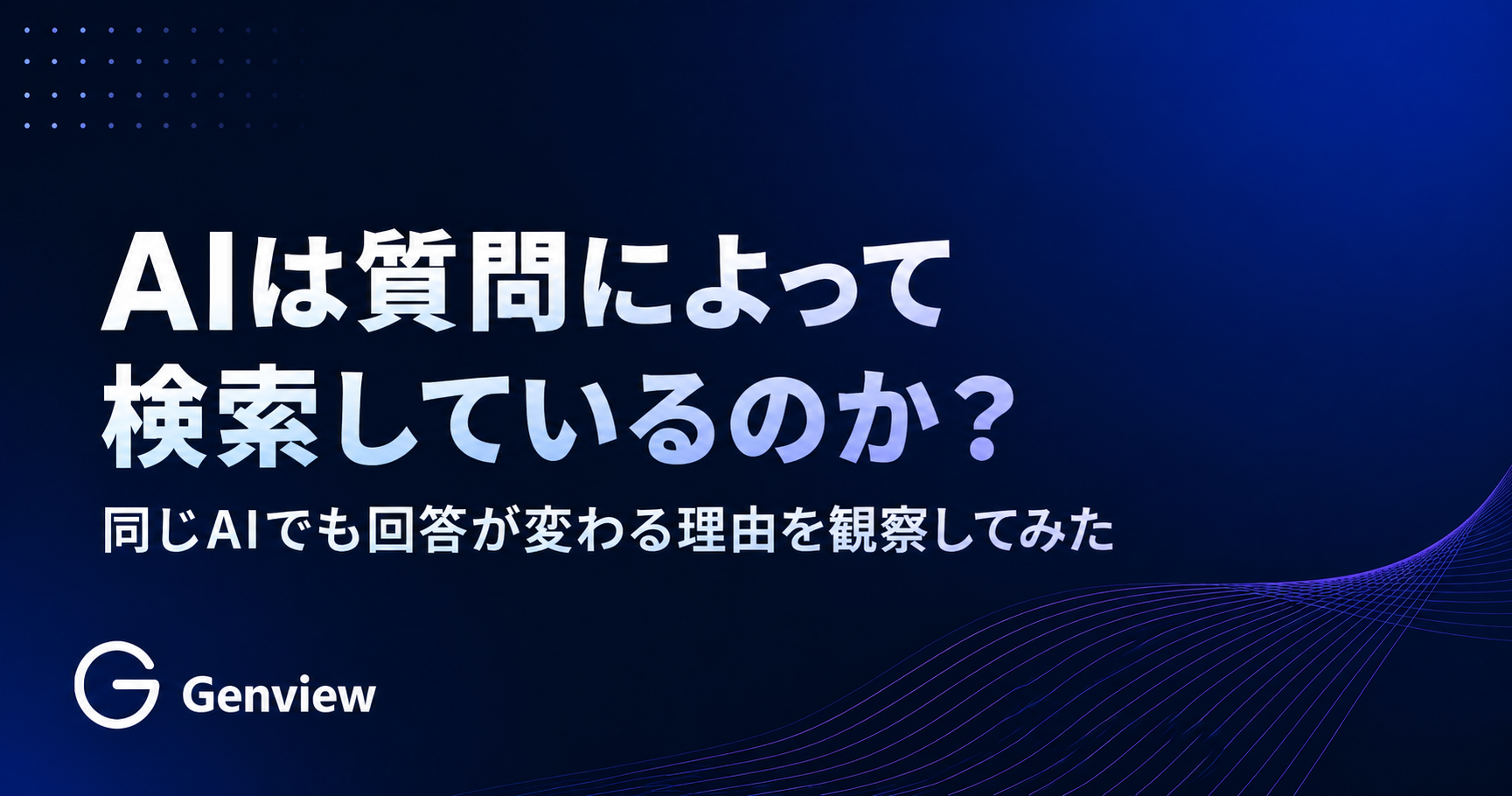 AIは質問によって検索しているのか？｜同じAIでも回答が変わる理由を観察してみた