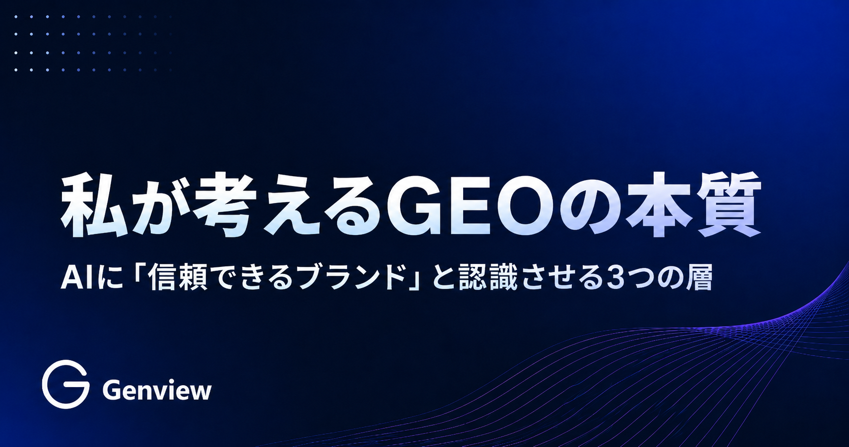 私が考えるGEOの本質｜AIに「信頼できるブランド」と認識させる3つの層