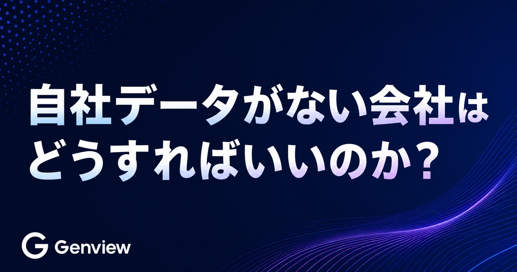 自社データがない会社はどうすればいいのか？