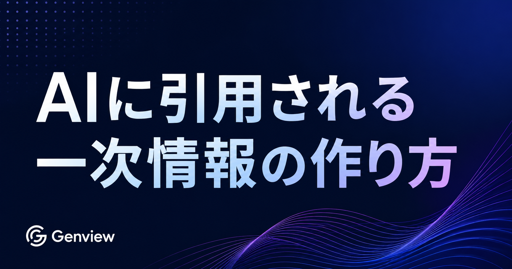 AIに引用される一次情報の作り方