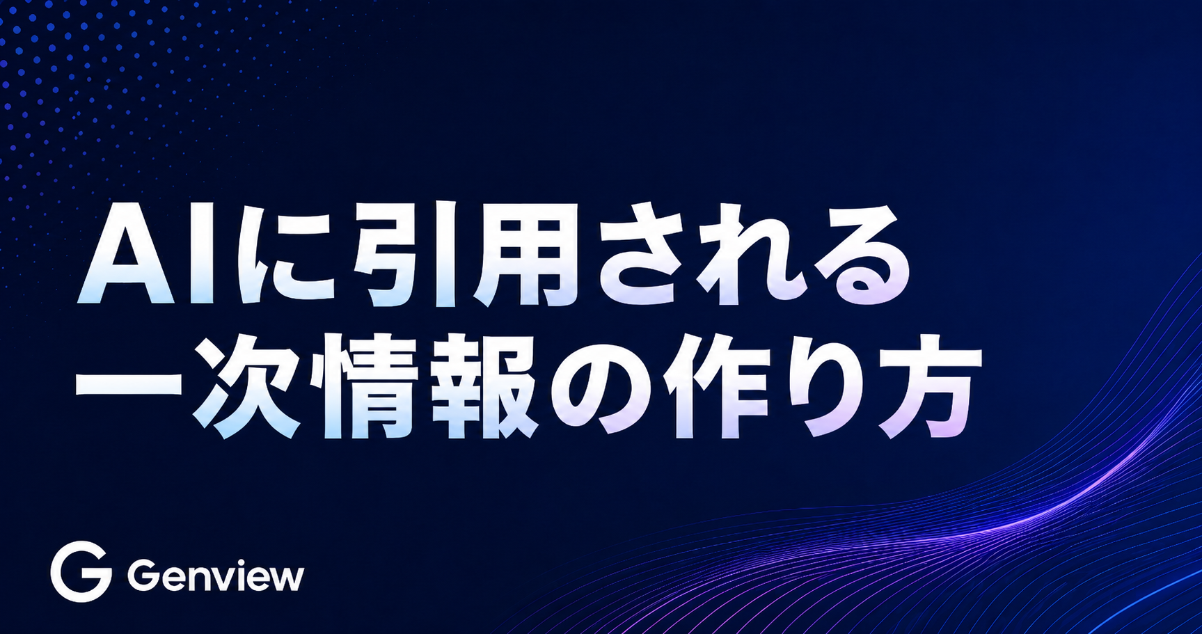 AIに引用される一次情報の作り方