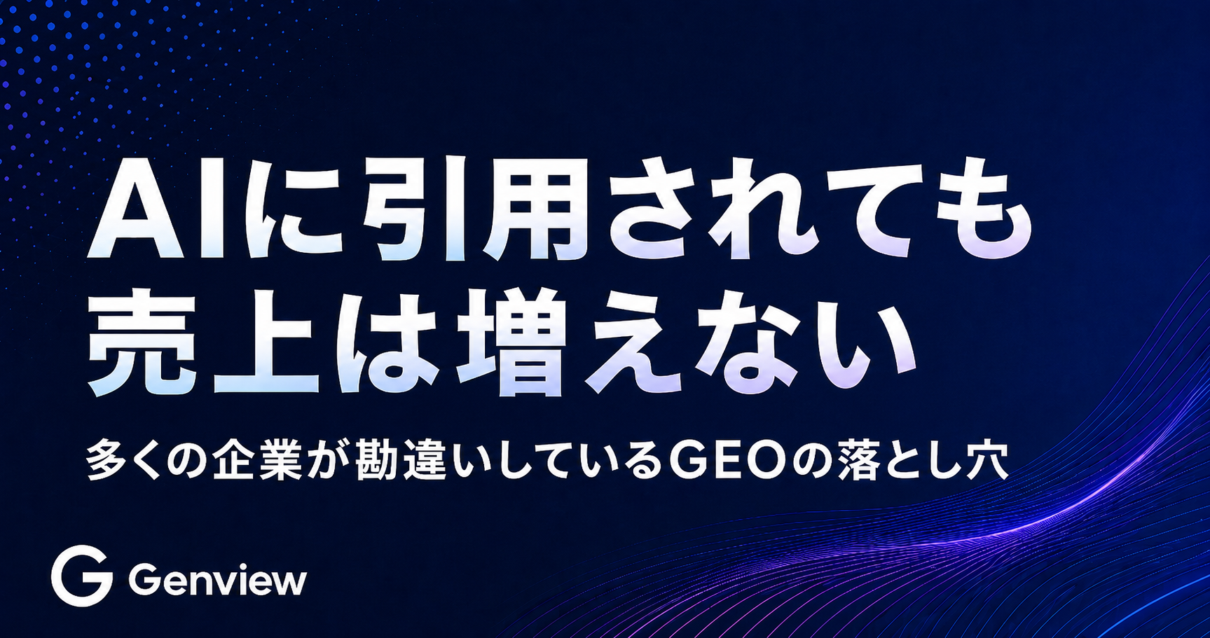 AIに引用されても売上は増えない｜多くの企業が勘違いしているGEOの落とし穴