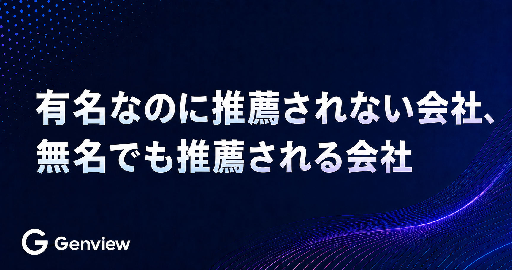有名なのに推薦されない会社、無名でも推薦される会社