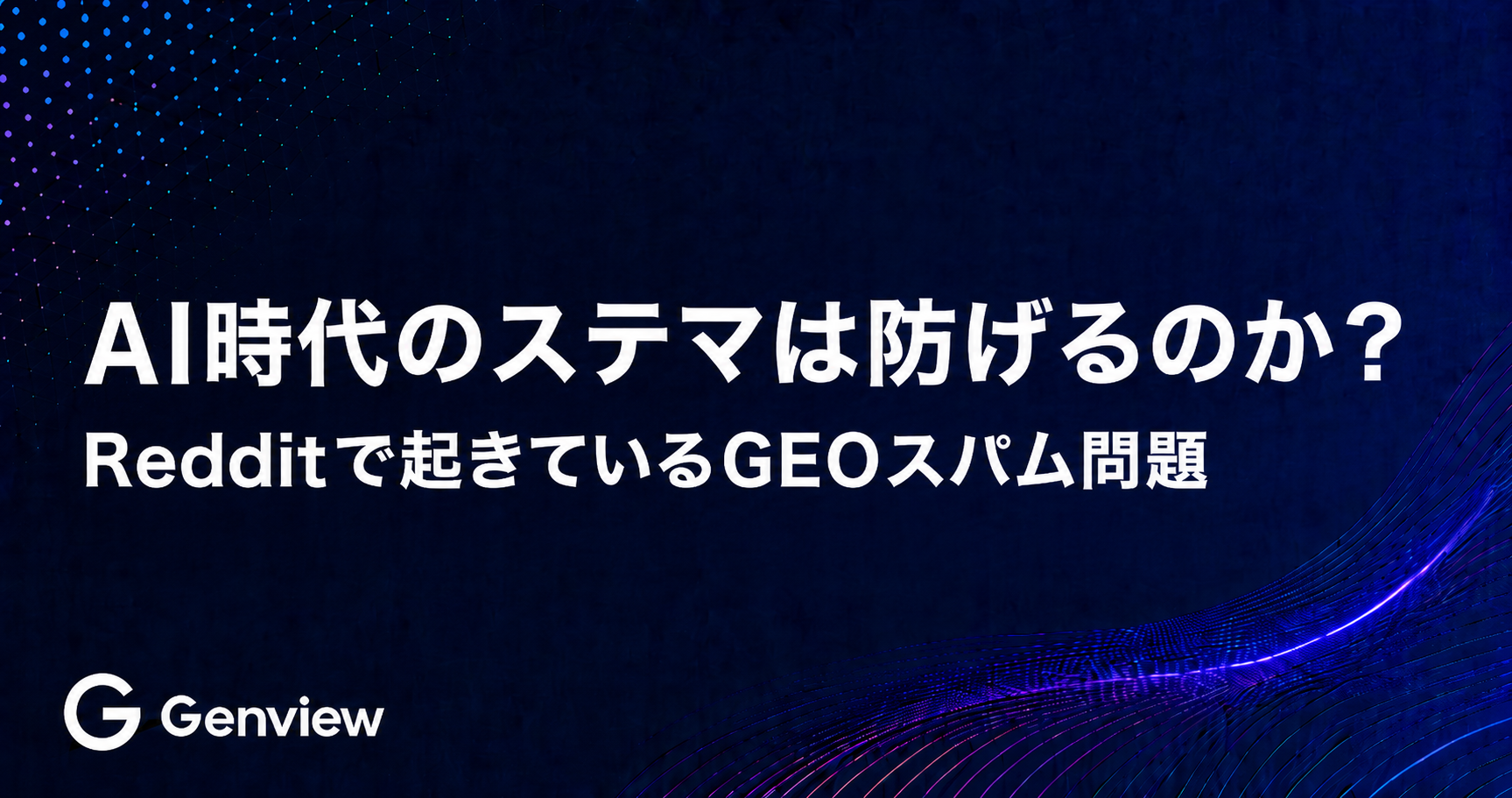 AI時代のステマは防げるのか？｜Redditで起きているGEOスパム問題