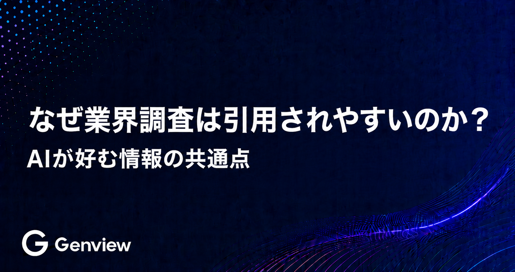 なぜ業界調査は引用されやすいのか？｜AIが好む情報の共通点