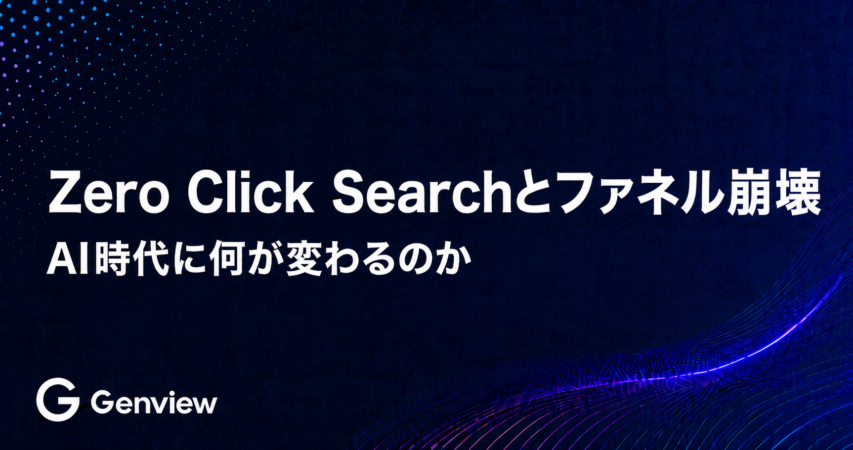 Zero Click Searchとファネル崩壊｜AI時代に何が変わるのか