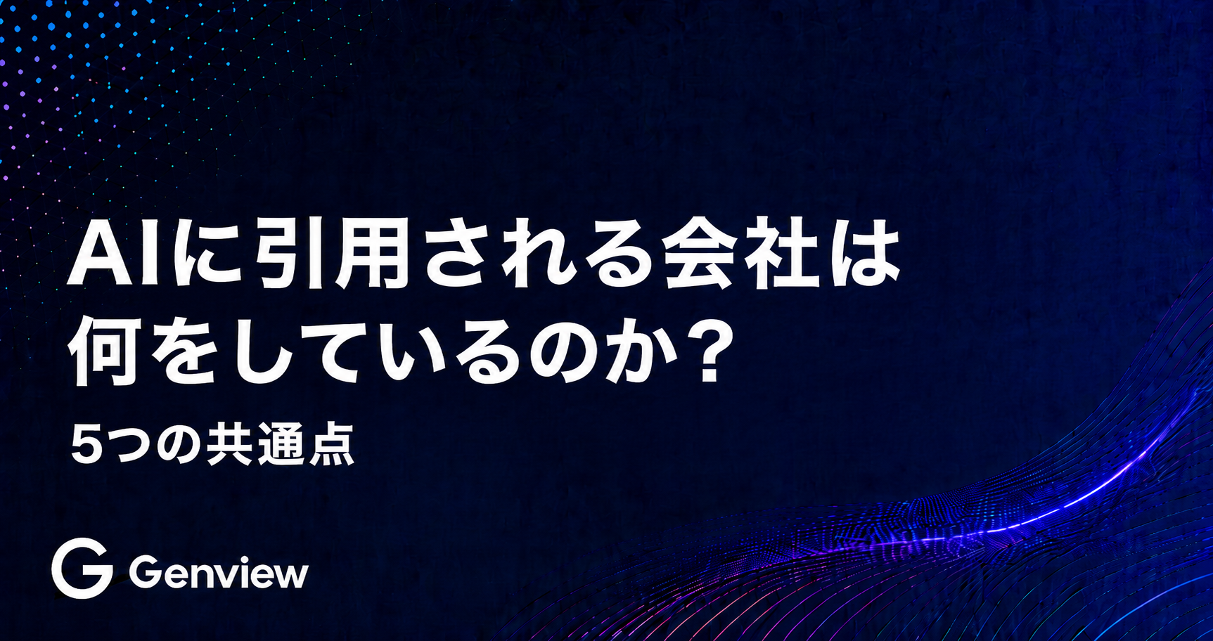 AIに引用される会社は何をしているのか？｜5つの共通点