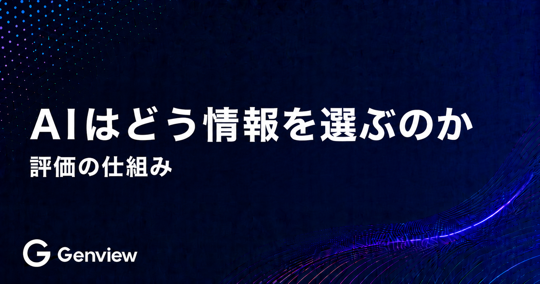 AIはどう情報を選ぶのか