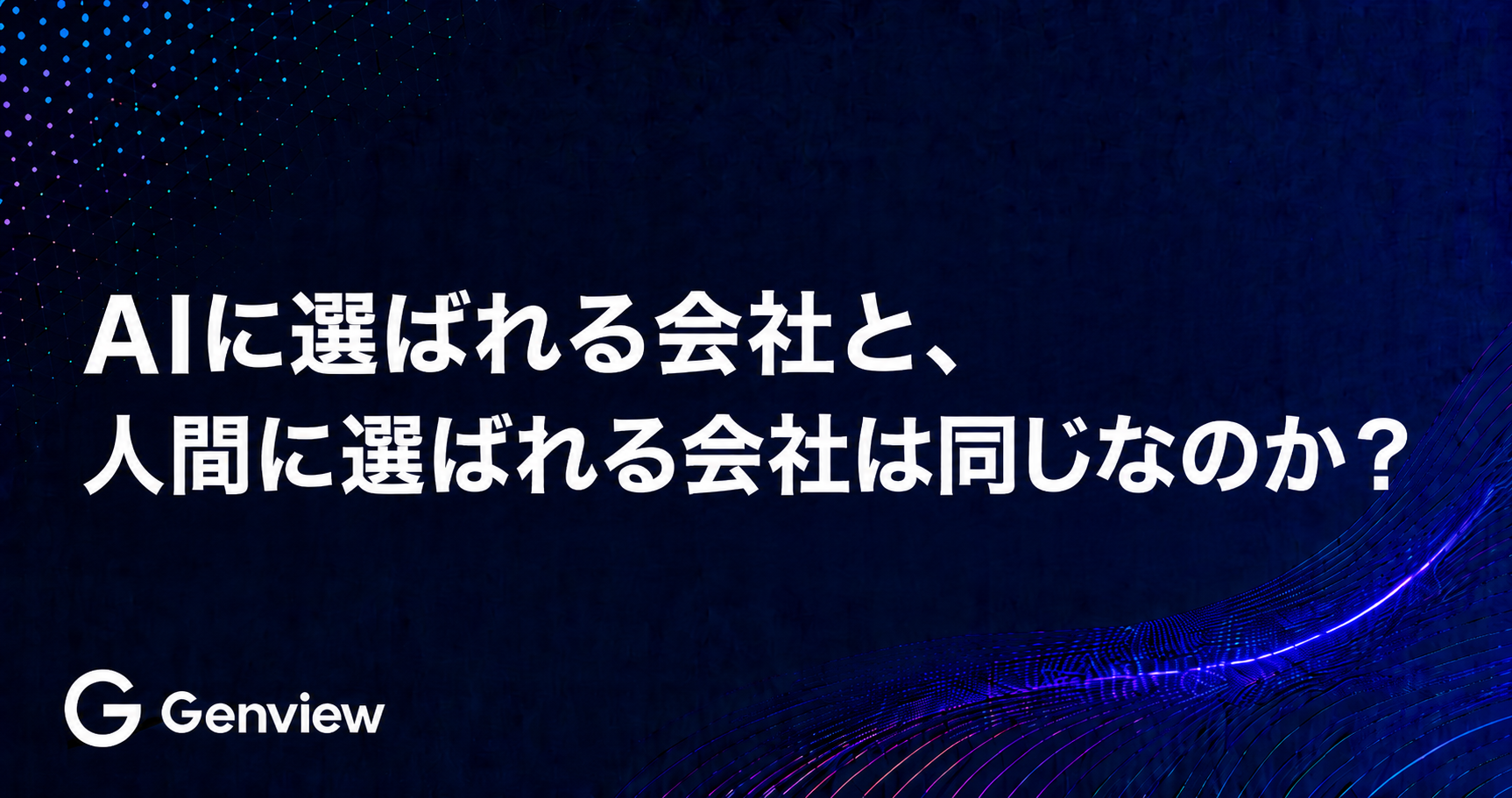 AIに選ばれる会社と、人間に選ばれる会社は同じなのか？