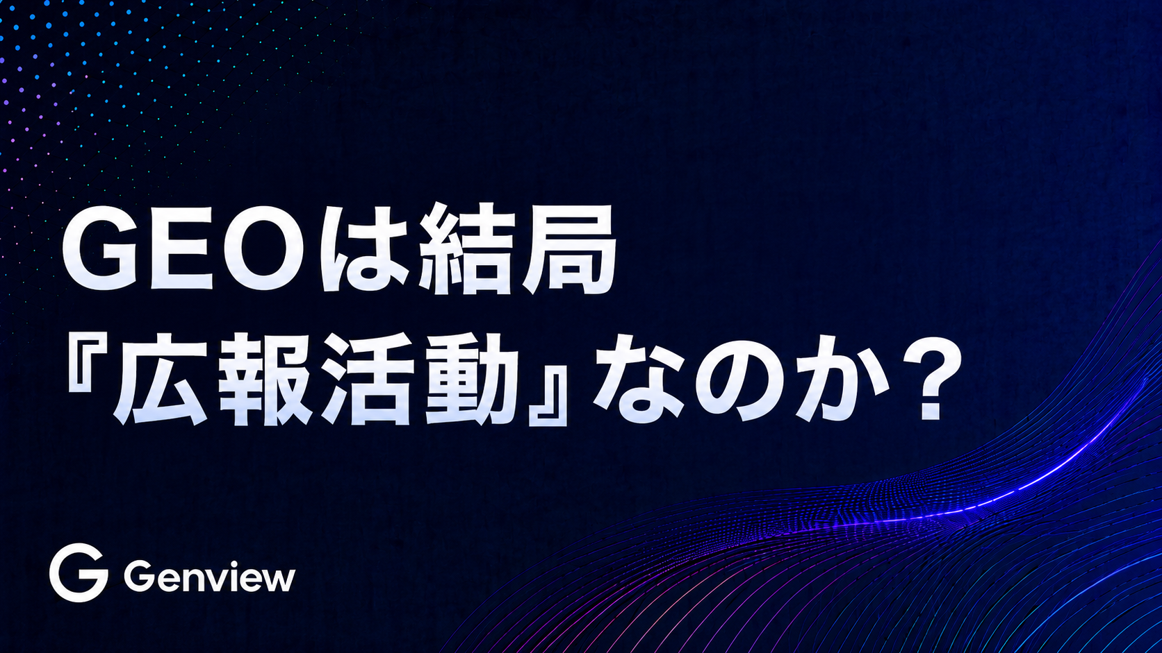 GEOは結局「広報活動」なのか？