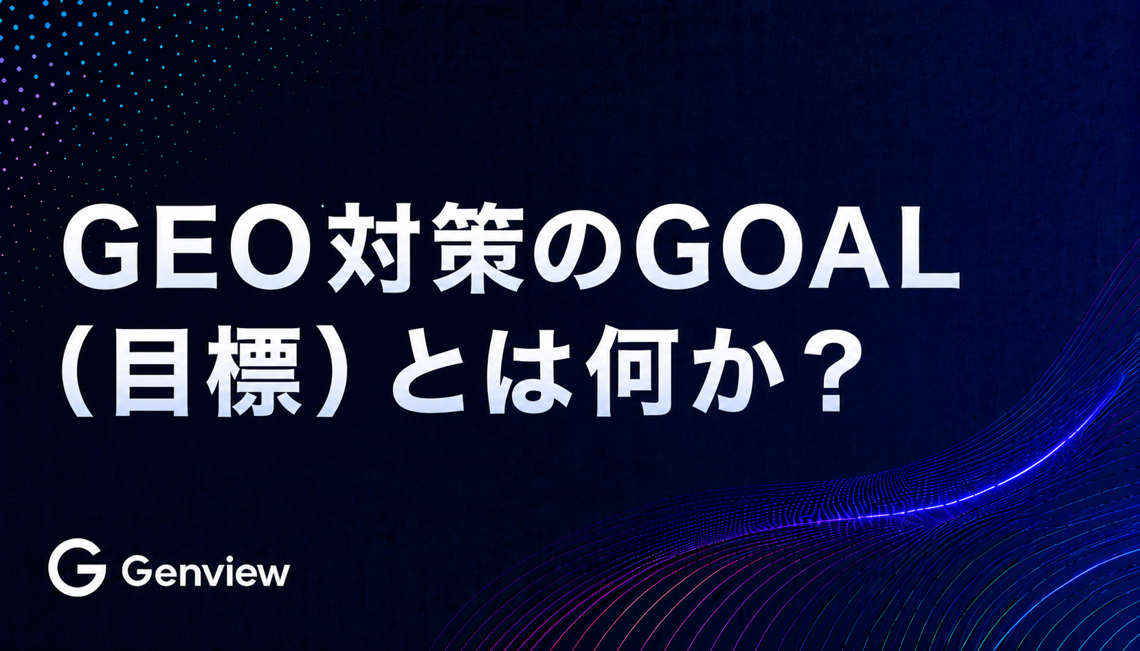 GEO対策のGOAL（目標）とは何か？