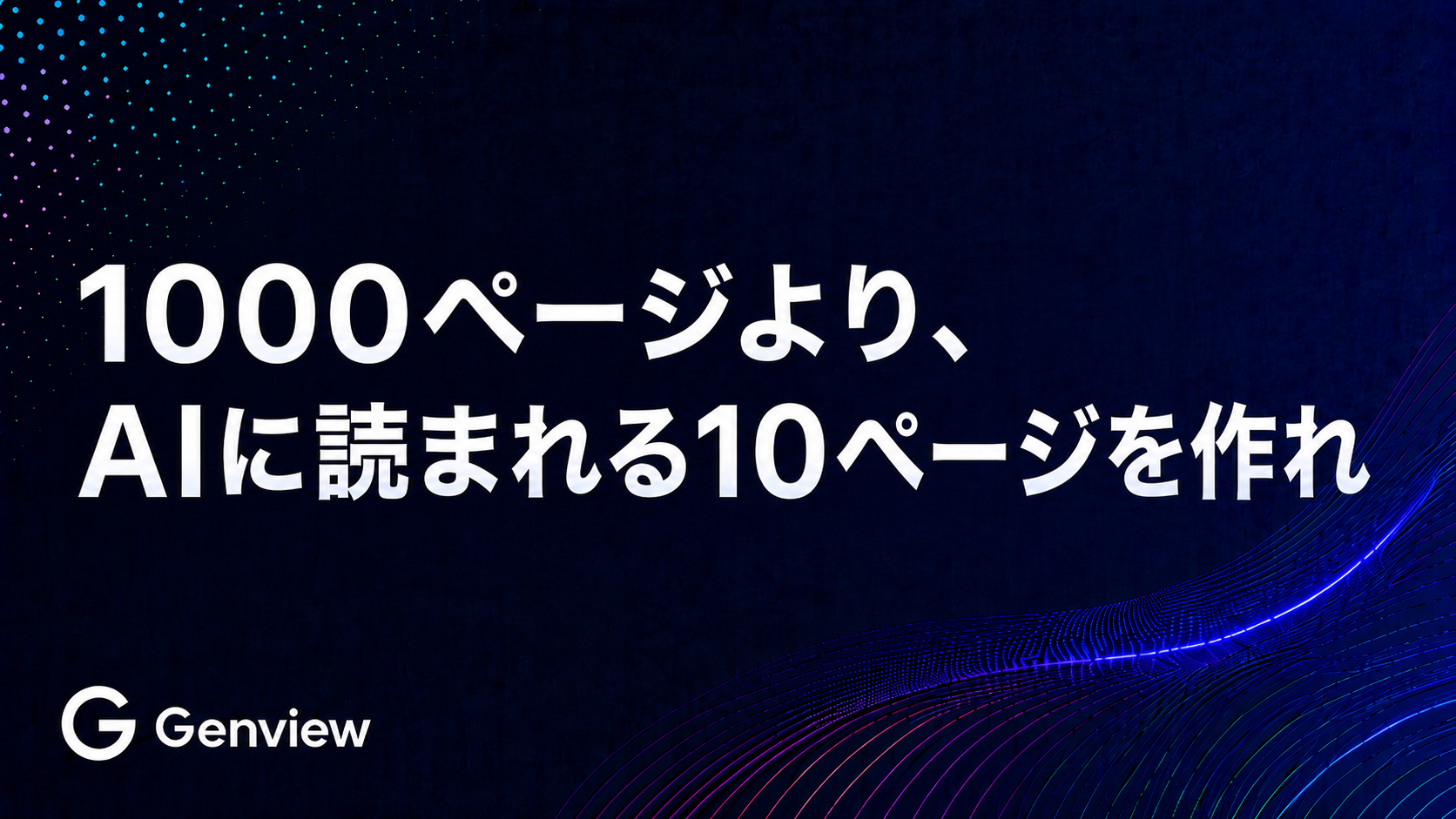 1000ページより、AIに読まれる10ページを作れ