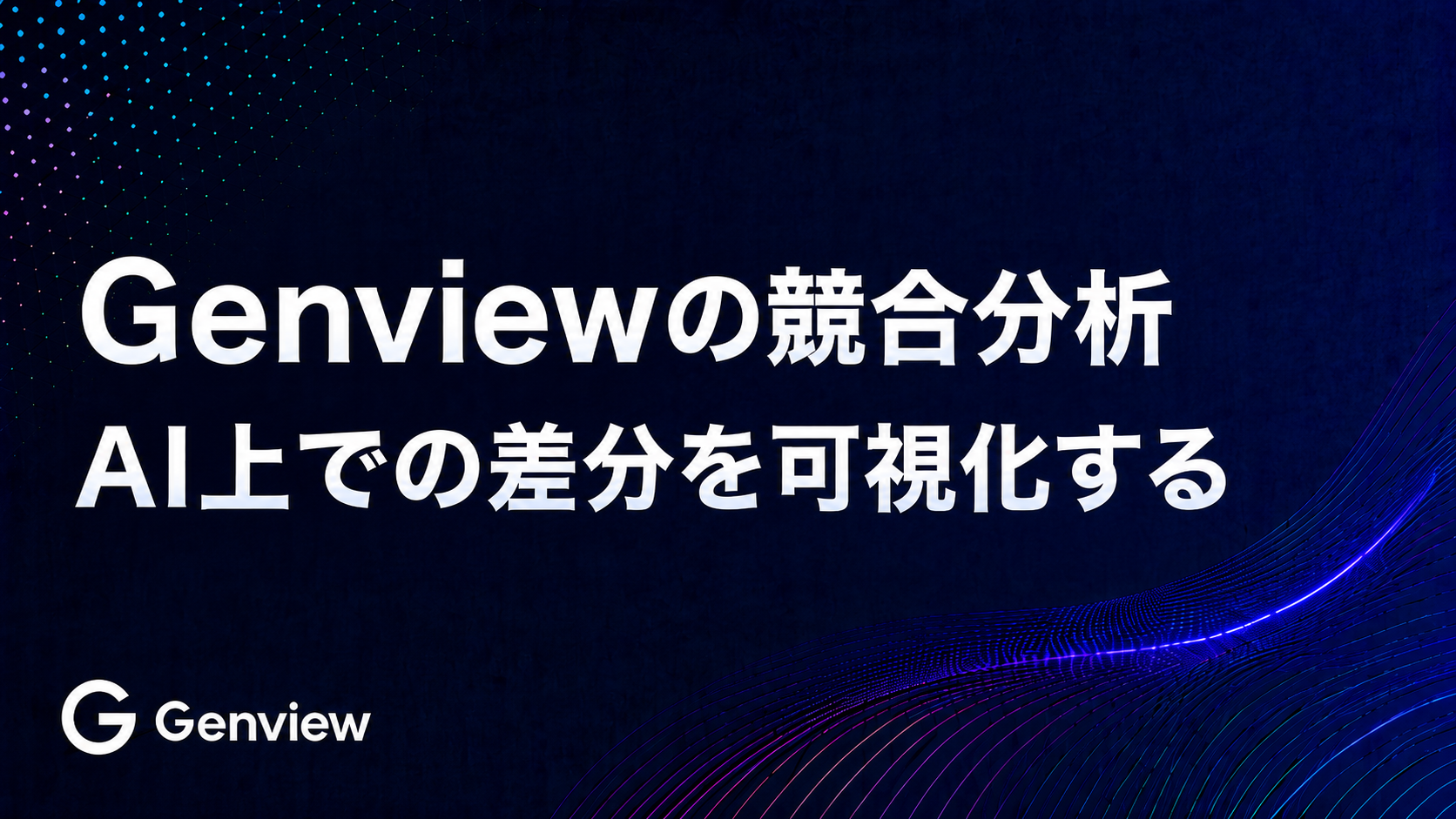 Genviewの競合分析 | AI上での差分を可視化する
