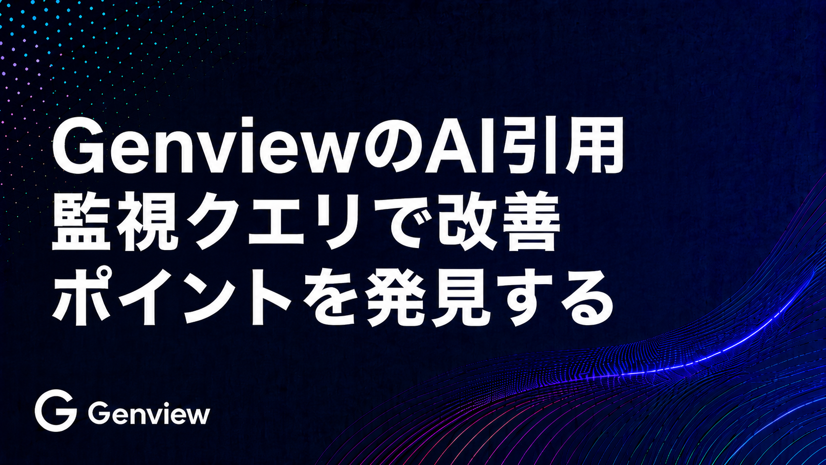 GenviewのAI引用 | 監視クエリで改善ポイントを発見する