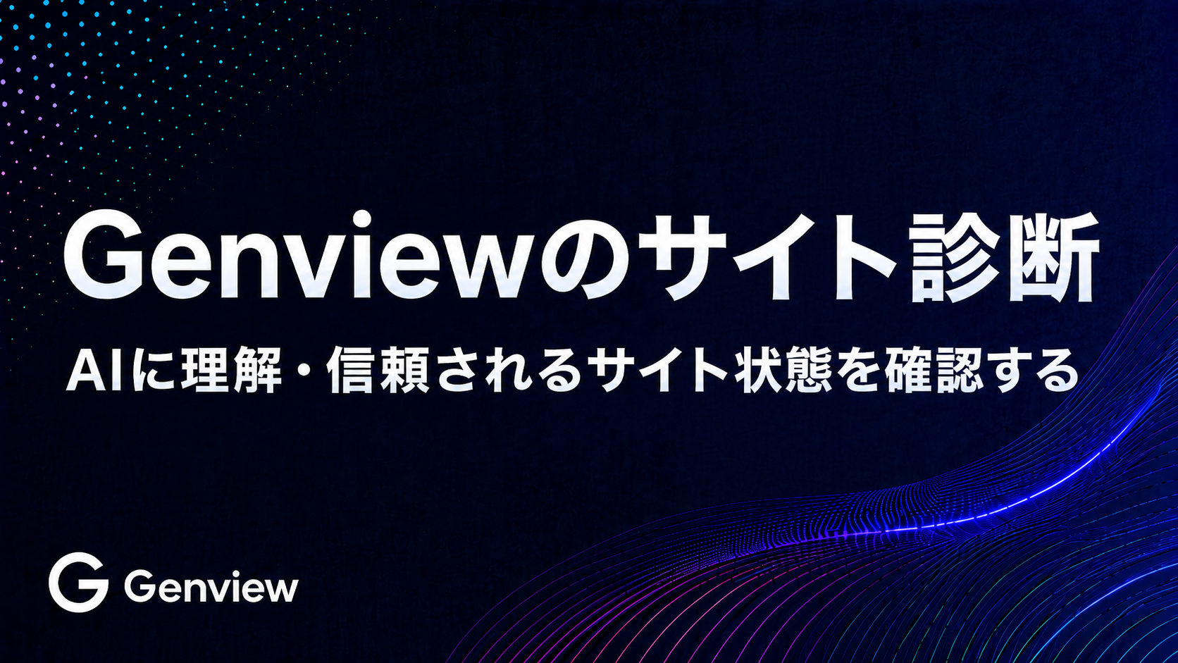 Genviewのサイト診断 | AIに理解・信頼されるサイト状態を確認する