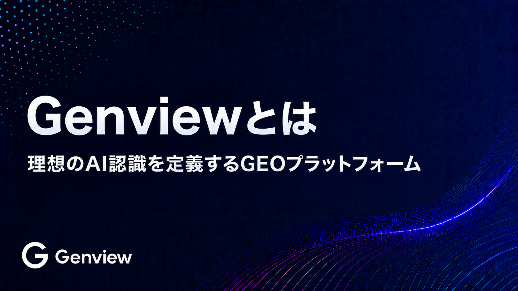 Genviewとは | 理想のAI認識を定義するGEOプラットフォーム